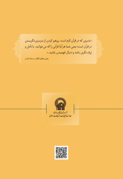 بیان؛ کتاب کار تدبر در قرآن